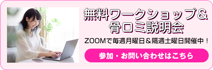 無料ワークショップ、骨ロミ説明会　ZOOMで毎週月曜&隔週土曜開催中　参加お問い合わせはこちら